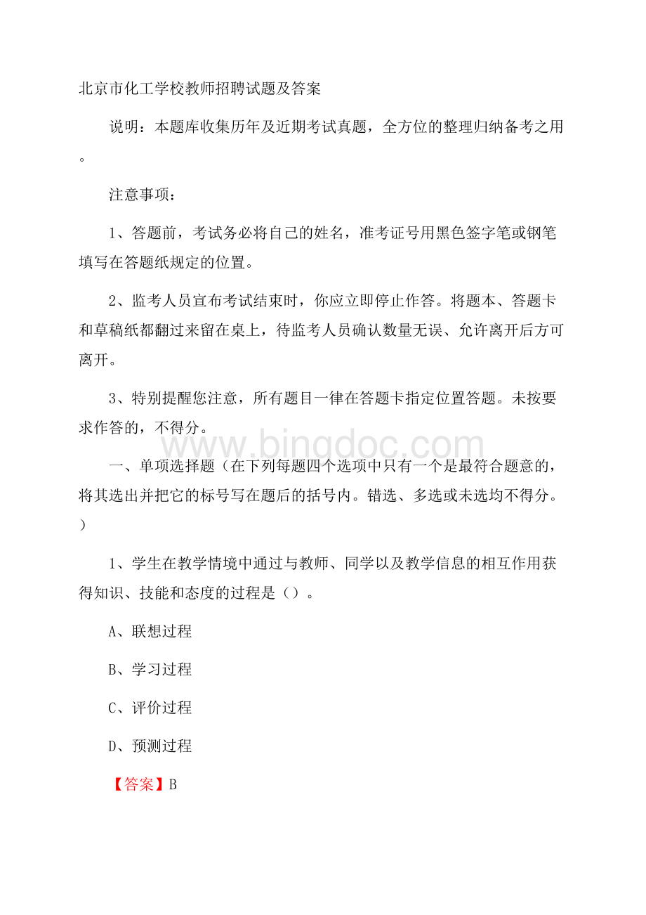 北京市化工学校教师招聘试题及答案文档格式.docx