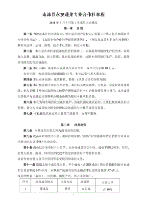 南漳县永发蔬菜专业合作社章程Word文件下载.doc