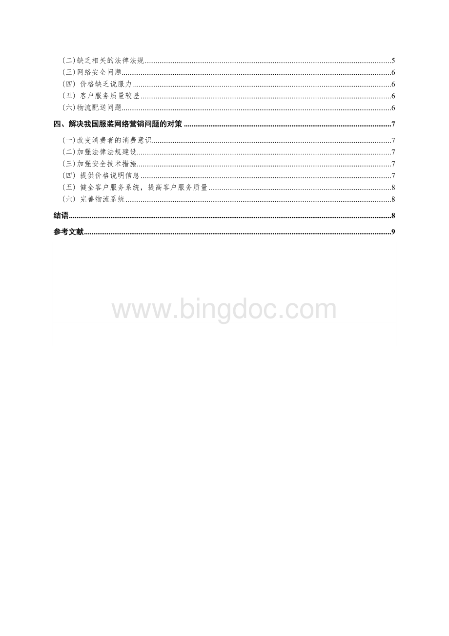 我国服装网络营销存在的问题与对策研究文档格式.doc_第2页