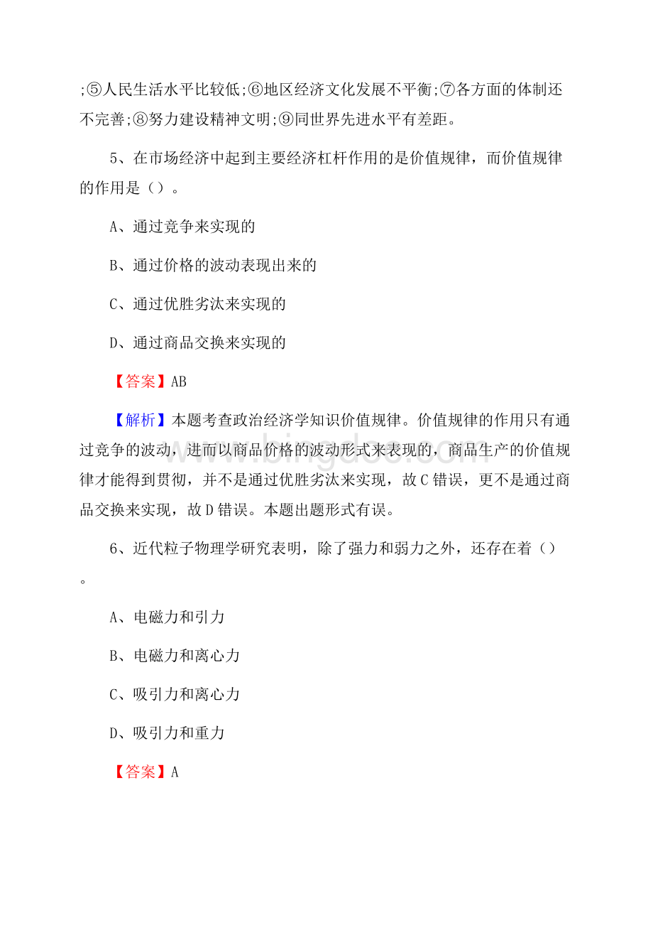 四川省凉山彝族自治州木里藏族自治县社区专职工作者招聘《综合应用能力》试题和解析Word格式文档下载.docx_第3页