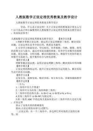 人教版数学正弦定理优秀教案及教学设计Word文档格式.docx