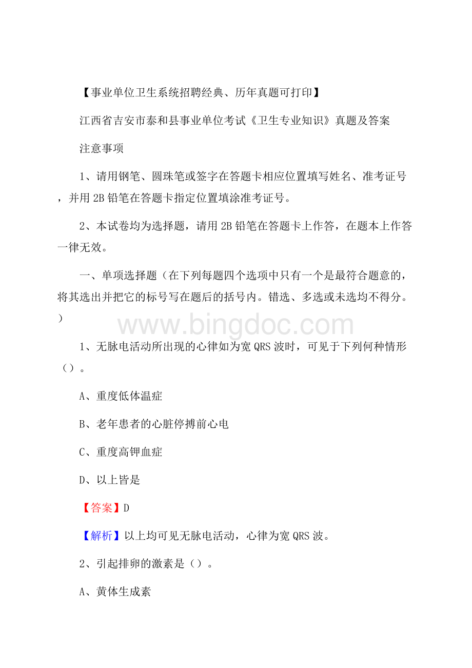 江西省吉安市泰和县事业单位考试《卫生专业知识》真题及答案Word文档下载推荐.docx_第1页