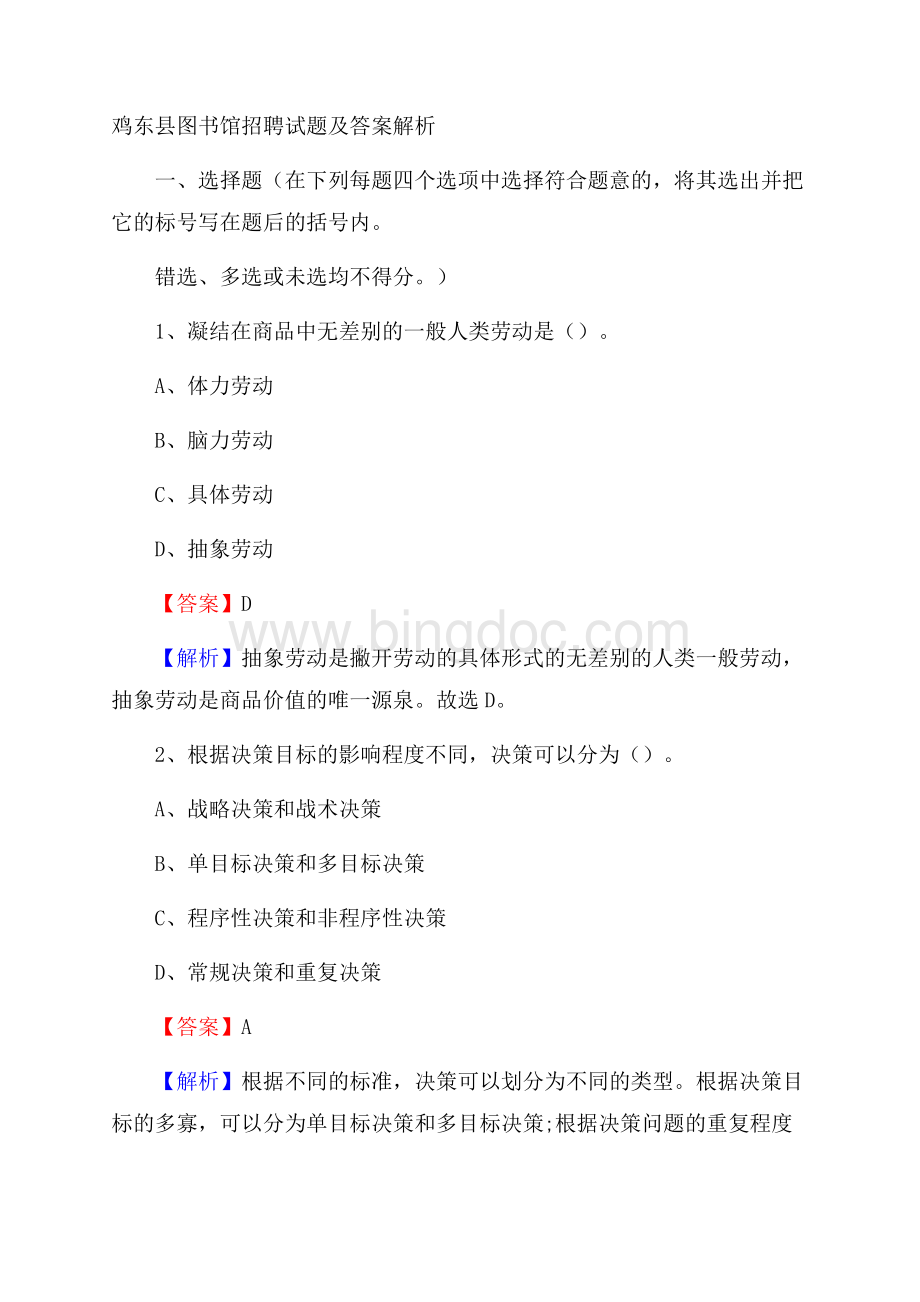 鸡东县图书馆招聘试题及答案解析Word文档格式.docx_第1页