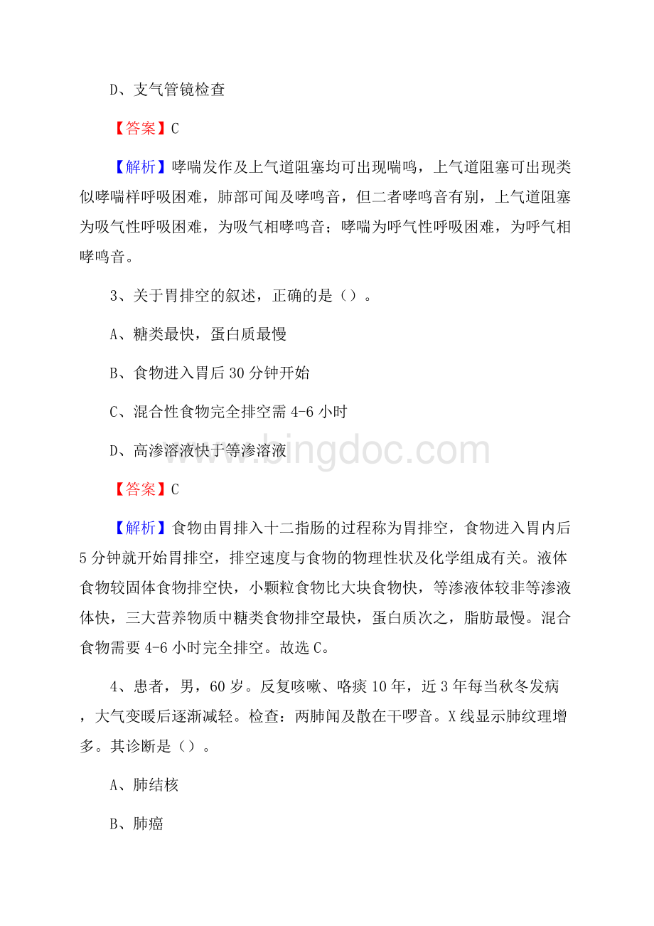 连云港市云台区人民医院招聘试题及解析Word下载.docx_第2页