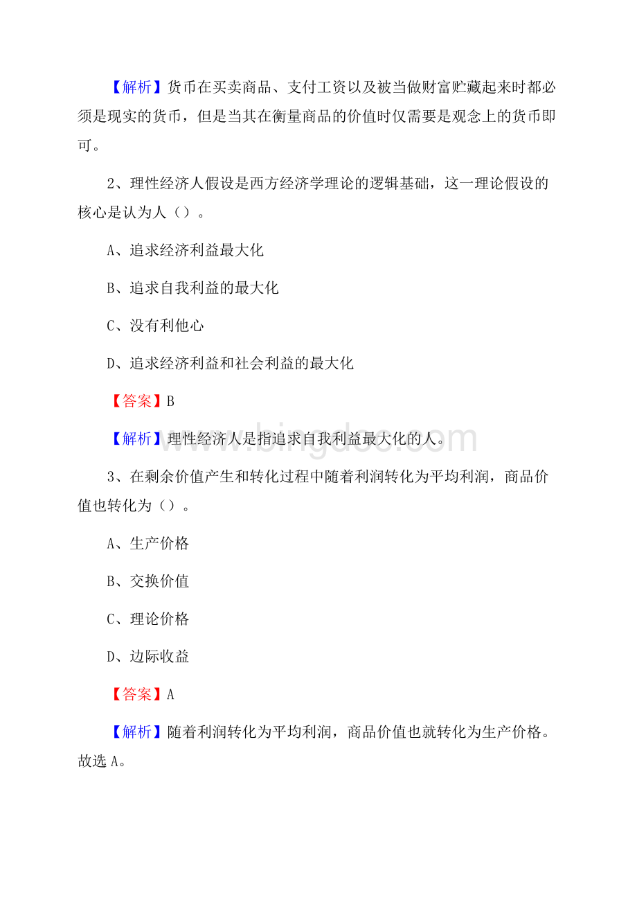 山东省东营市利津县交通银行招聘考试《银行专业基础知识》试题及答案Word文档格式.docx_第2页