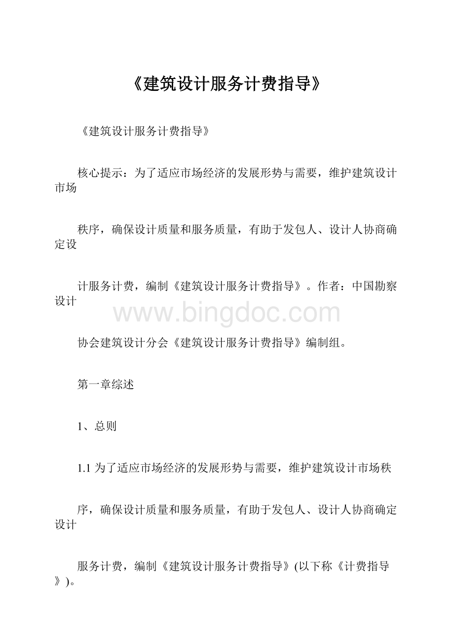 《建筑设计服务计费指导》.docx_第1页