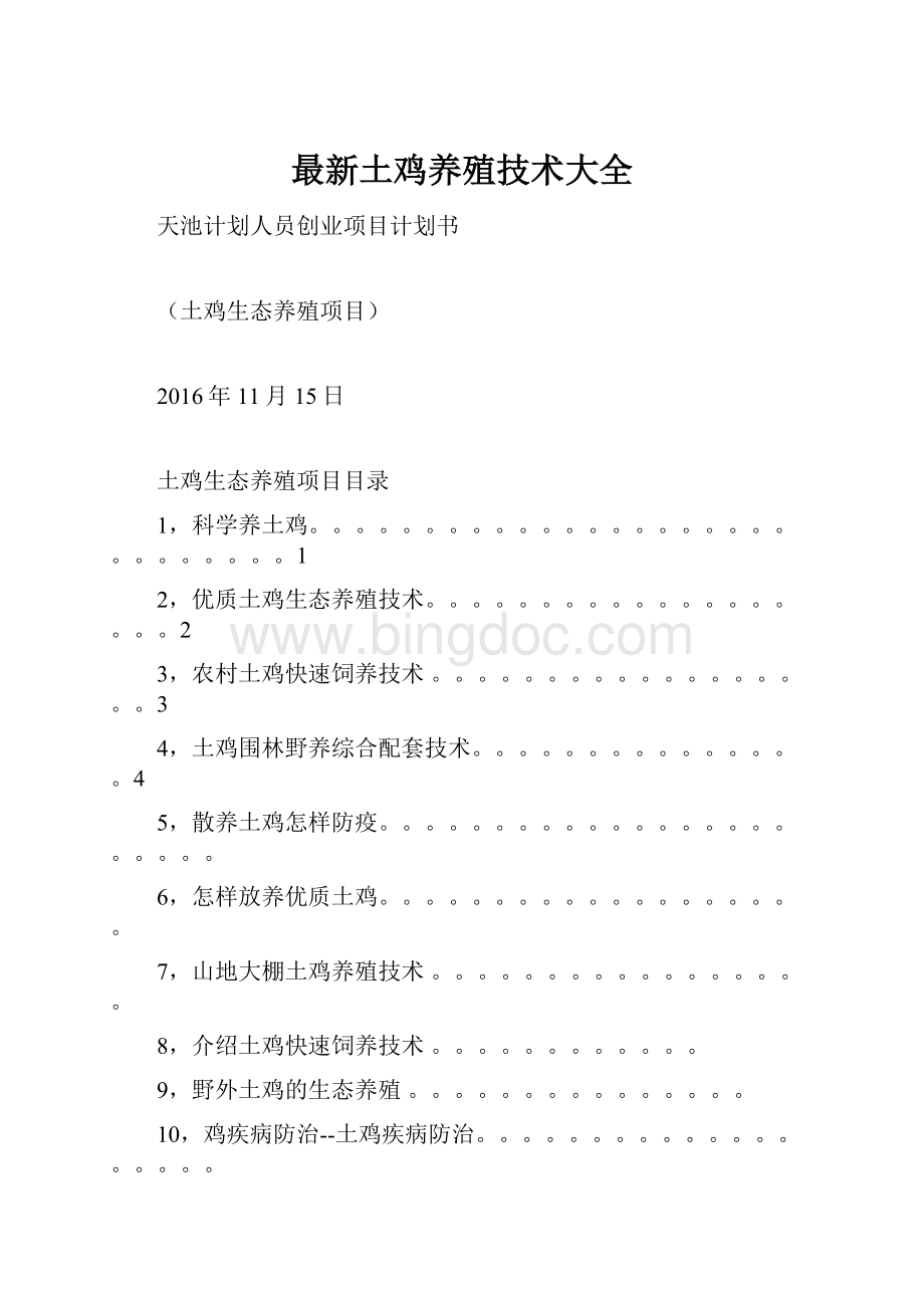 最新土鸡养殖技术大全Word格式文档下载.docx