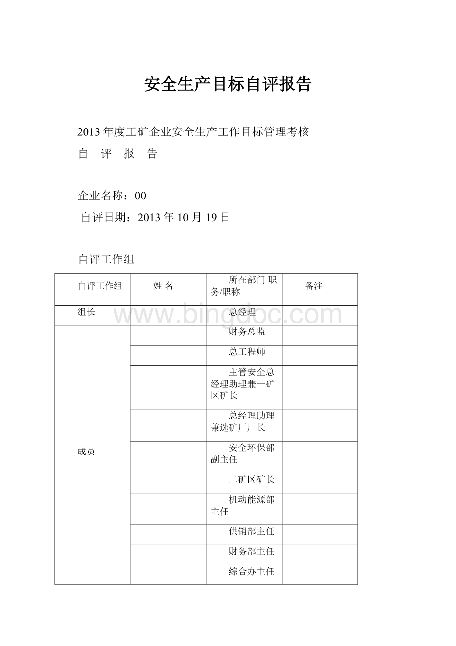 安全生产目标自评报告.docx_第1页