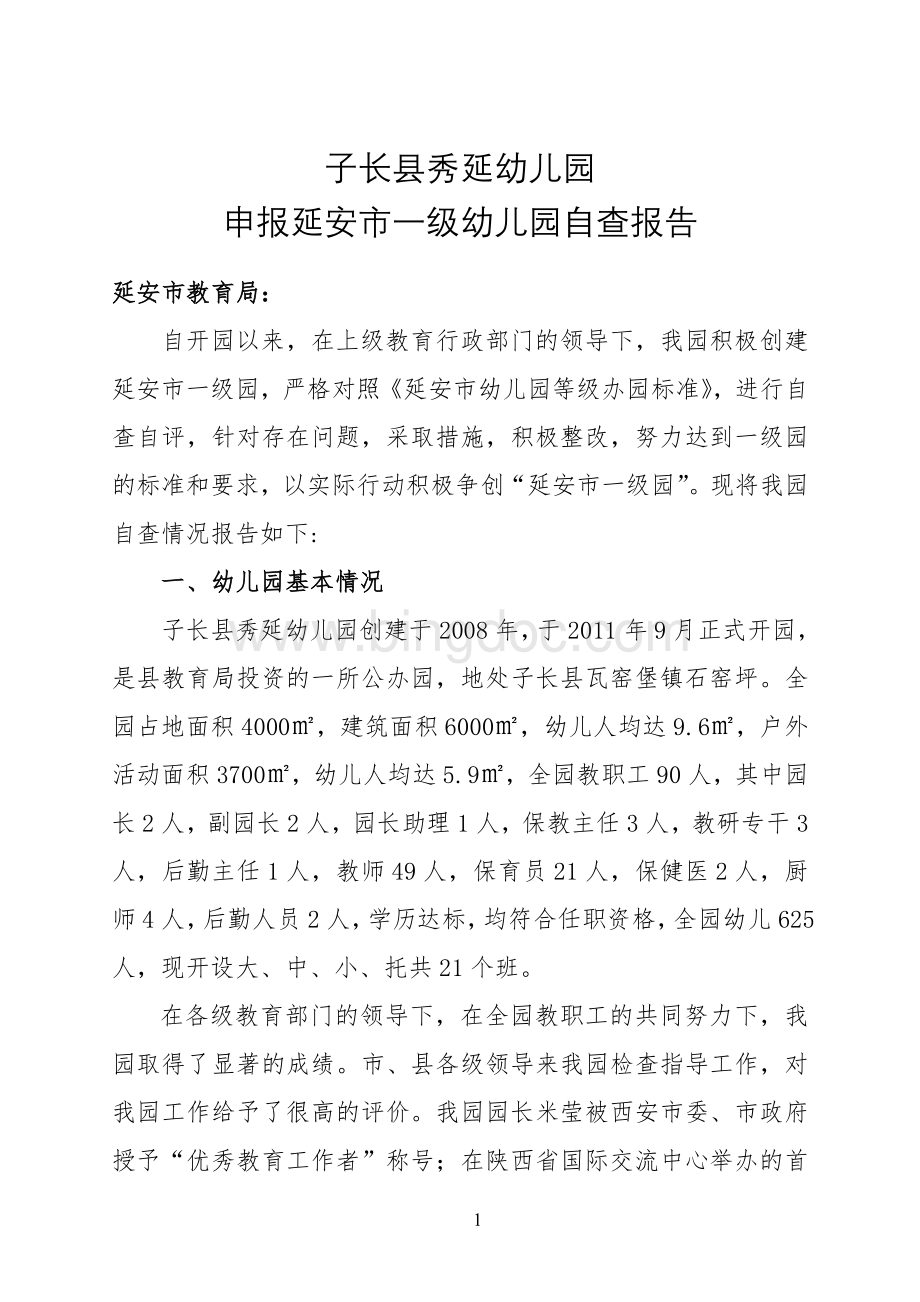 一级园自查报告.doc_第1页