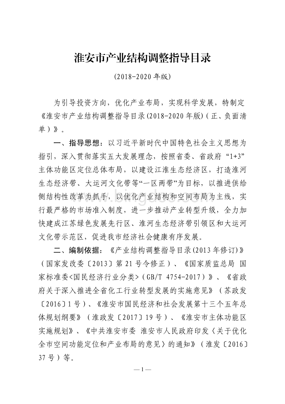 淮安市产业结构调整指导目录(2018-2020年版本).pdf_第1页
