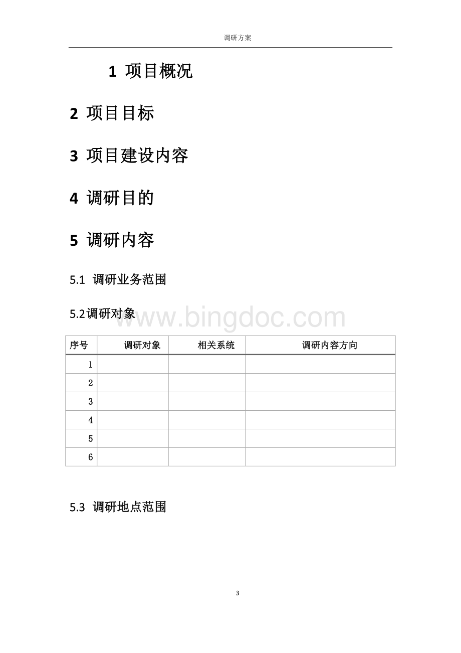 需求调研方案--模板Word文档格式.docx_第3页