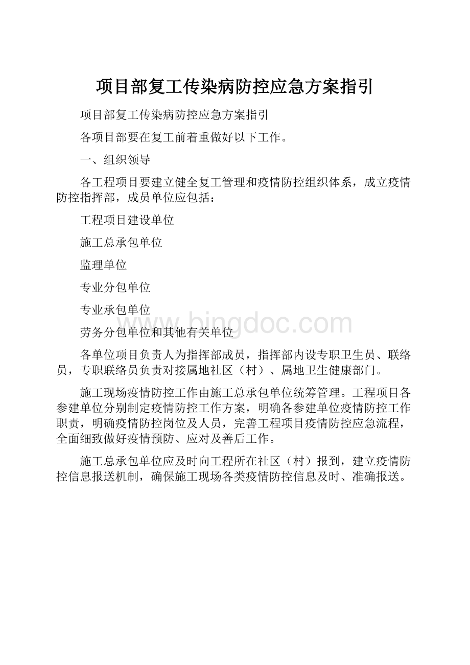 项目部复工传染病防控应急方案指引.docx_第1页