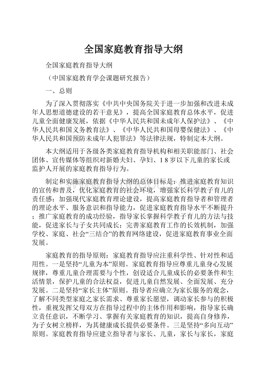 全国家庭教育指导大纲.docx_第1页