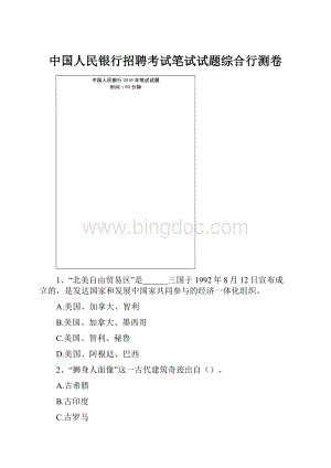 中国人民银行招聘考试笔试试题综合行测卷.docx