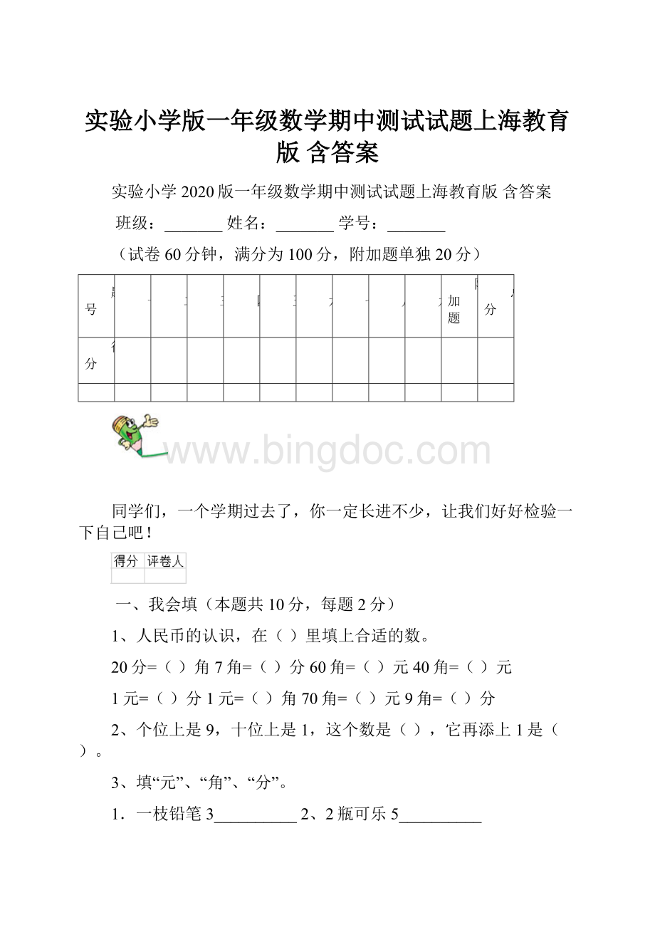 实验小学版一年级数学期中测试试题上海教育版 含答案.docx_第1页