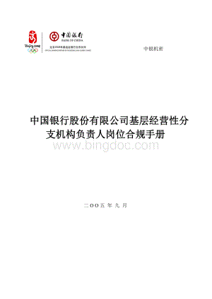 中国银行股份有限公司基层经营性分支机构负责人岗位合规手册.xls