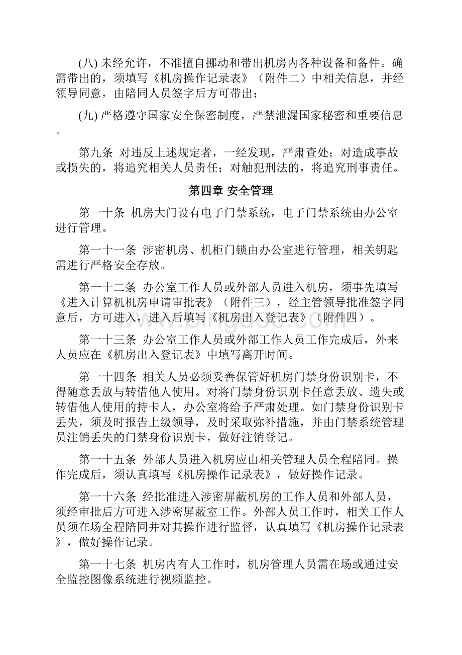 机房安全运行管理办法Word格式文档下载.docx_第3页