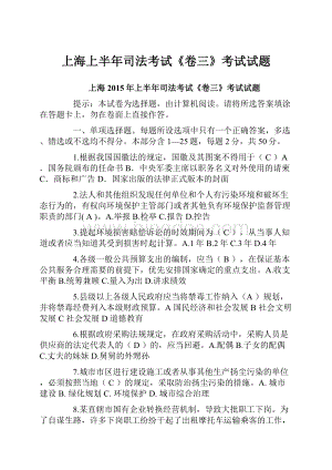上海上半年司法考试《卷三》考试试题.docx