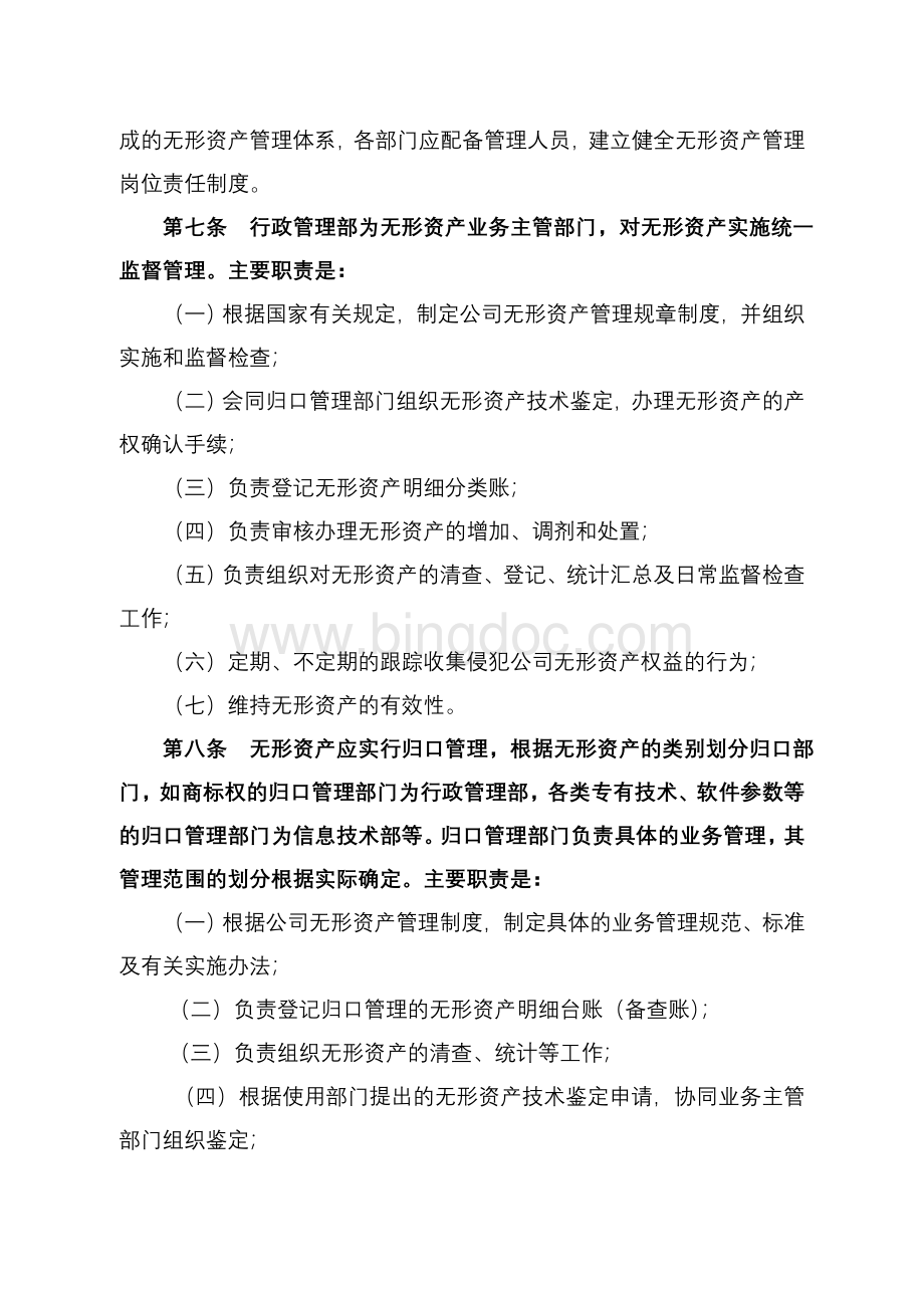 无形资产管理办法Word格式.docx_第2页