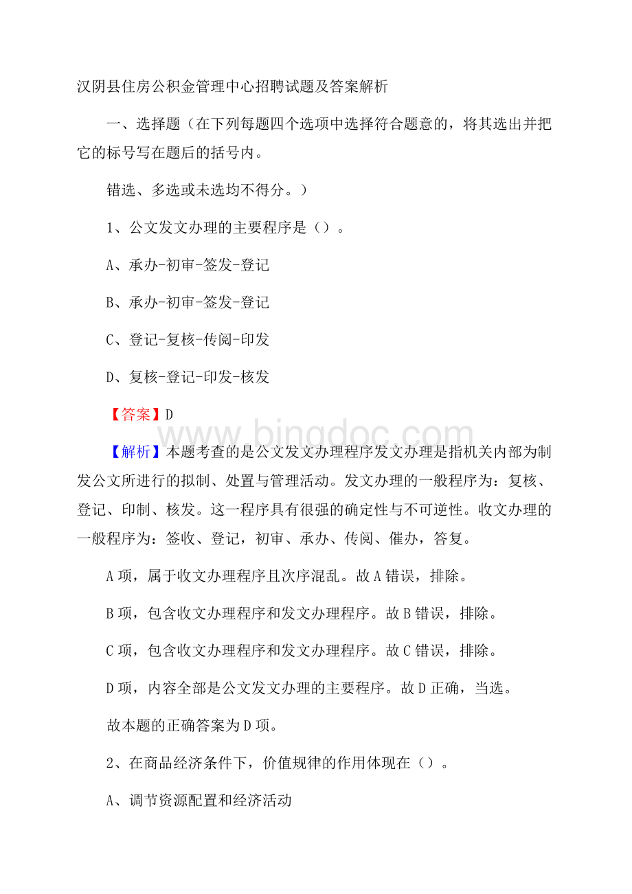 汉阴县住房公积金管理中心招聘试题及答案解析.docx_第1页