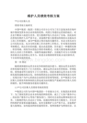 维护人员绩效考核方案.docx