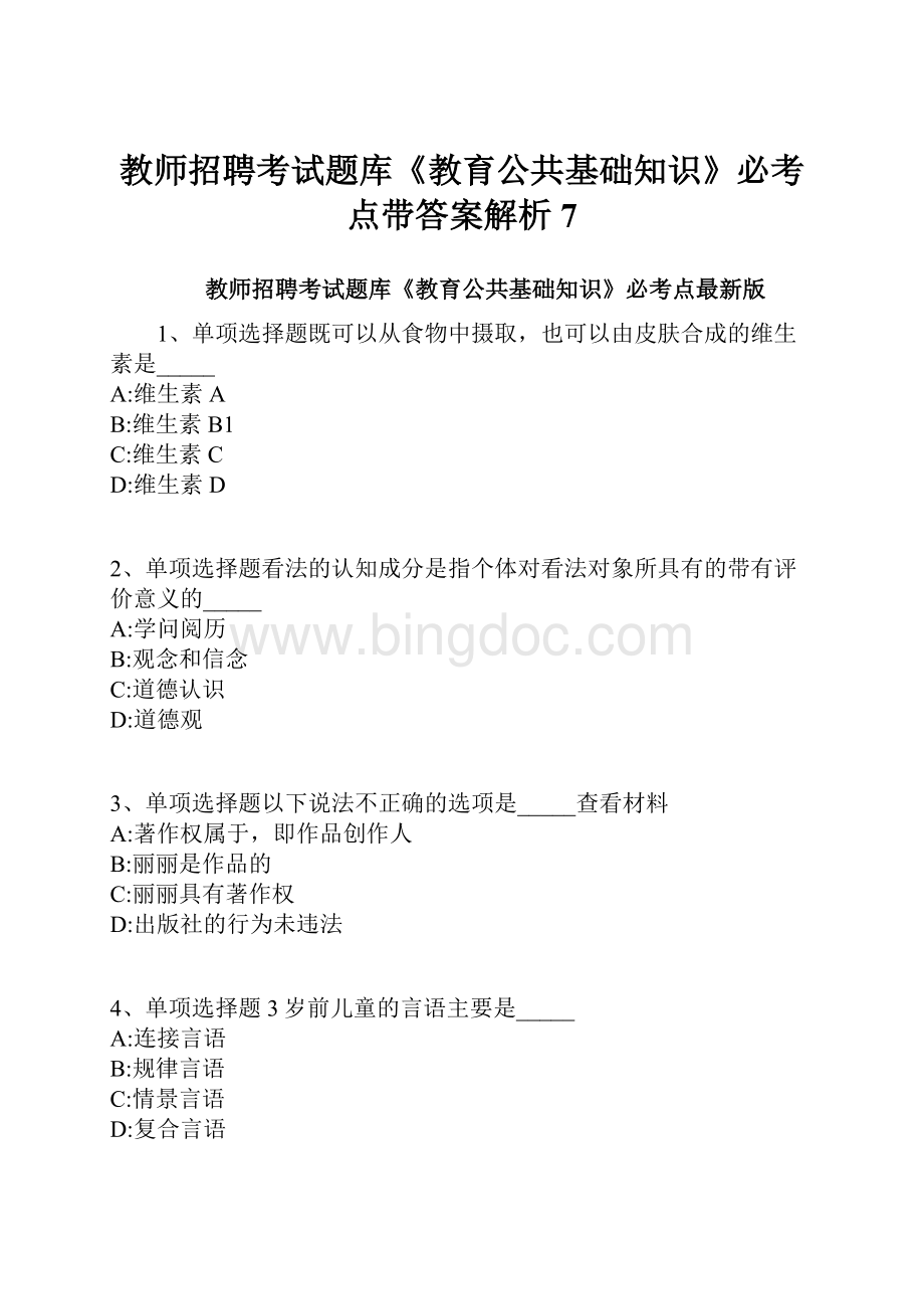 教师招聘考试题库《教育公共基础知识》必考点带答案解析7.docx_第1页