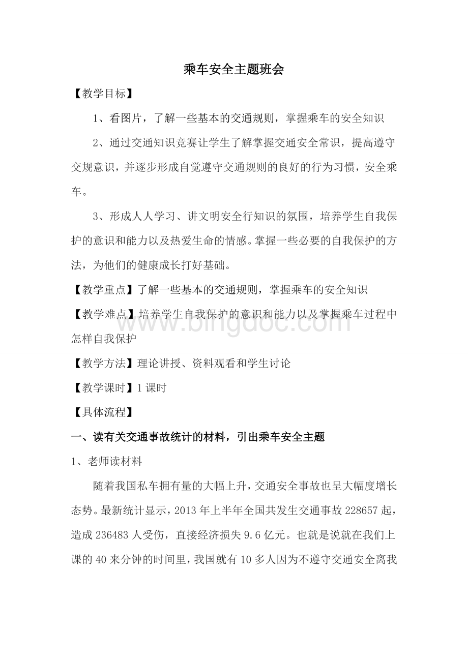 乘车安全班会教案Word格式文档下载.doc_第1页