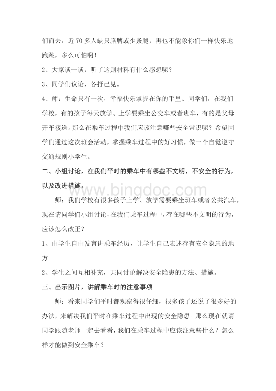 乘车安全班会教案Word格式文档下载.doc_第2页