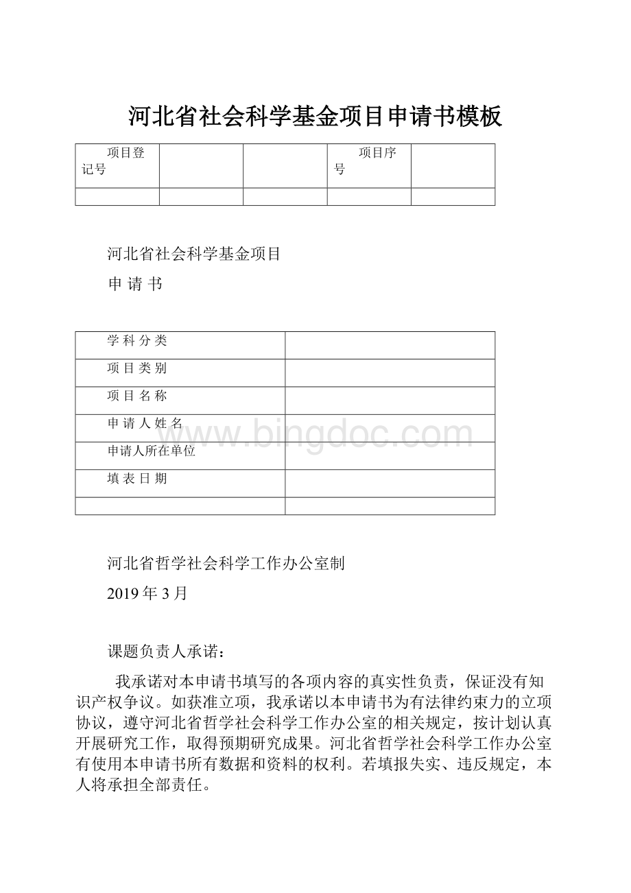 河北省社会科学基金项目申请书模板.docx_第1页