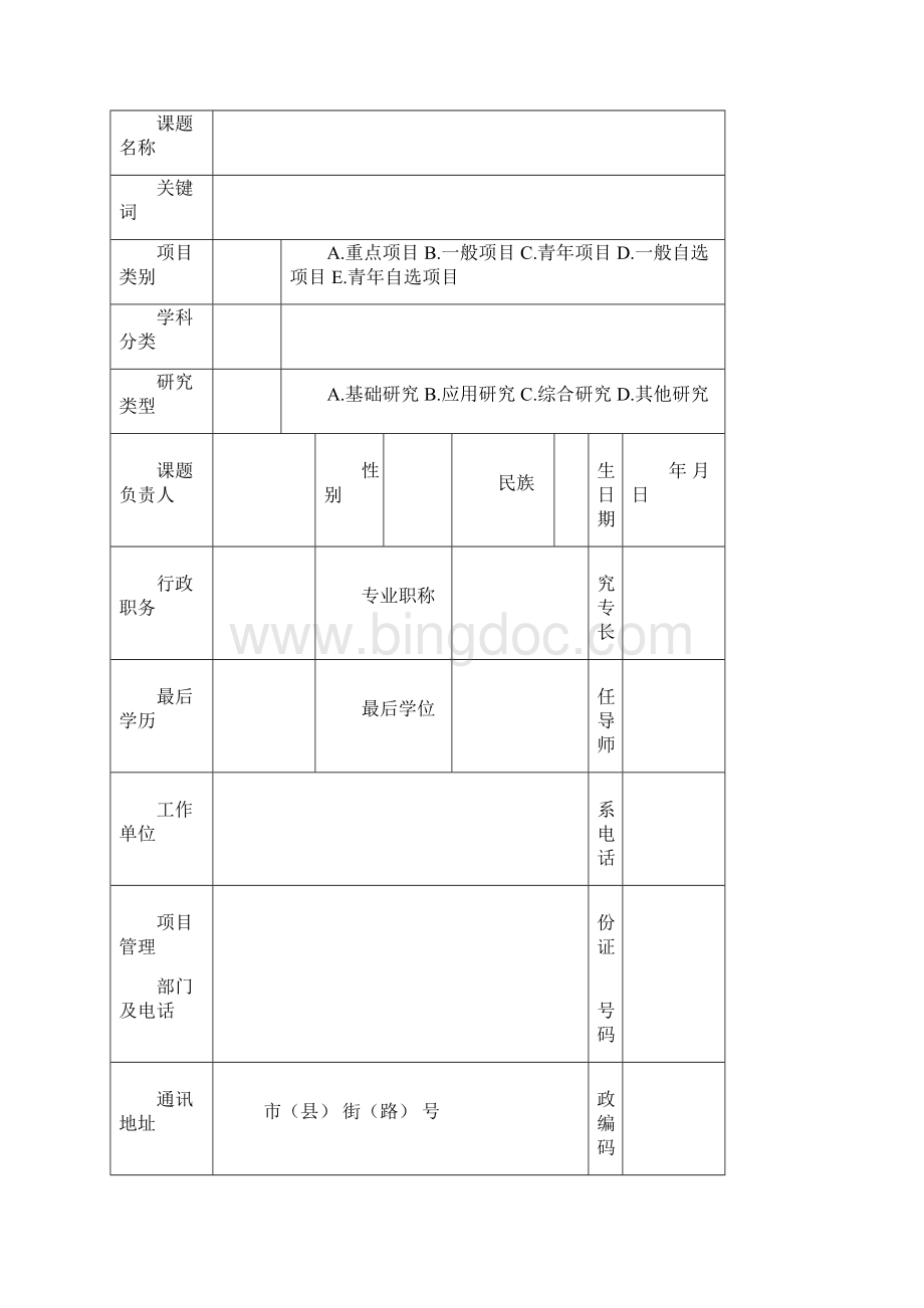 河北省社会科学基金项目申请书模板.docx_第3页