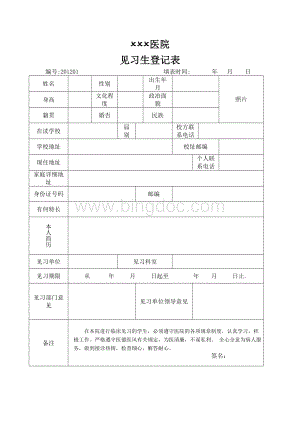 医院见习生登记表Word格式.doc