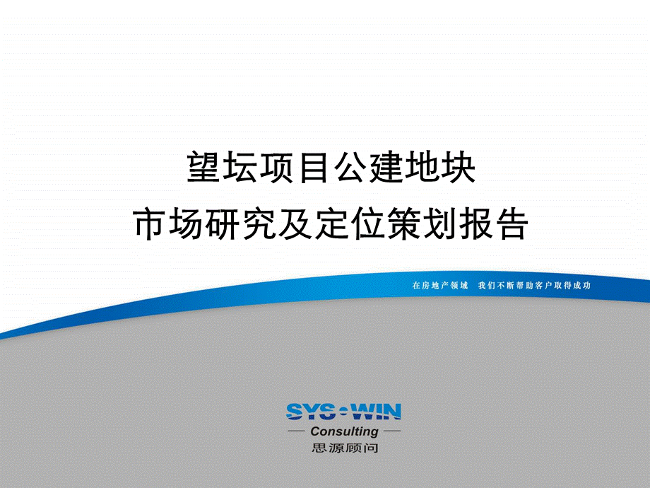 北京望坛项目公建地块市场研究及定位策划报告PPT格式课件下载.ppt