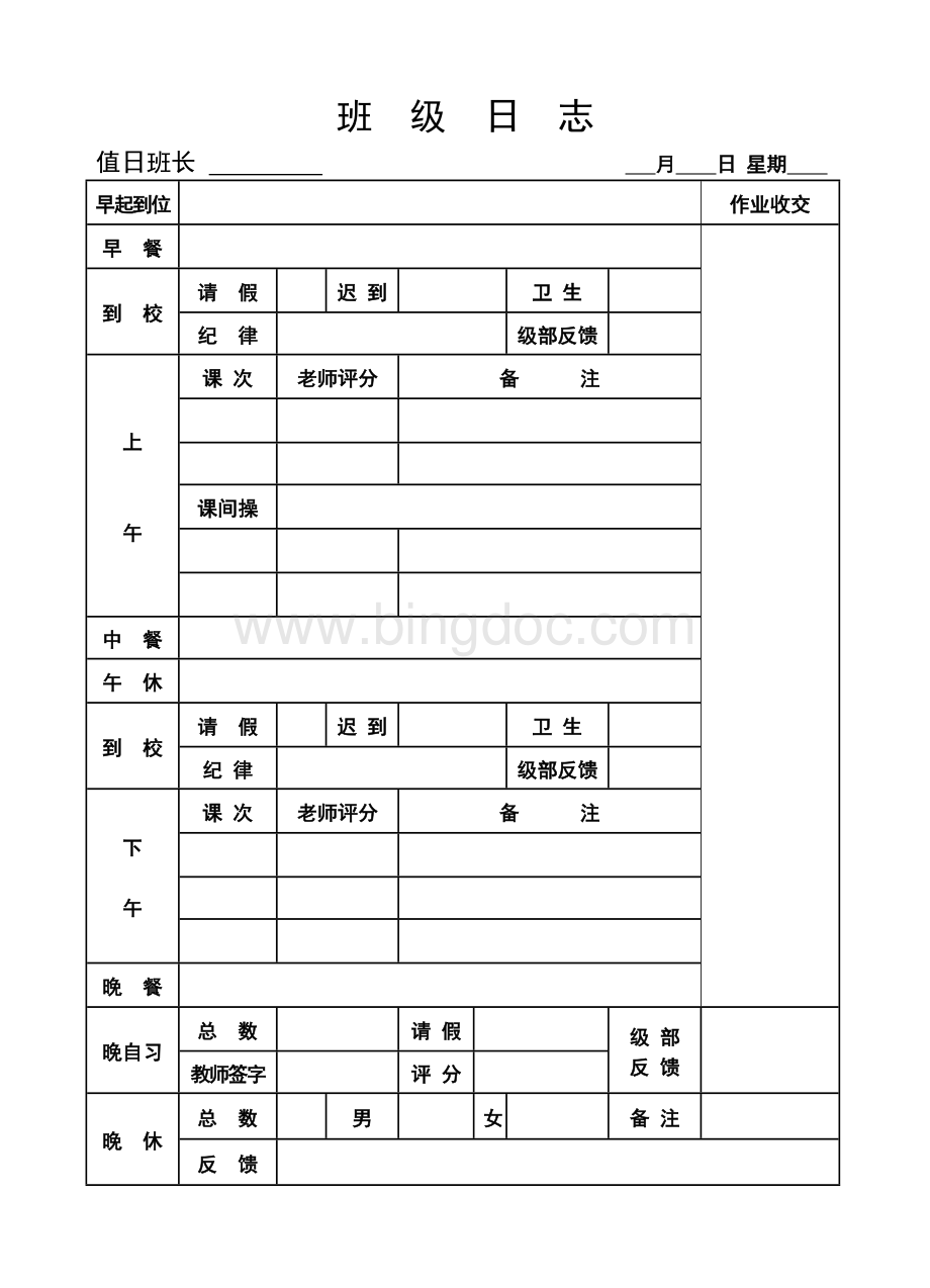 班级工作日志模板.doc