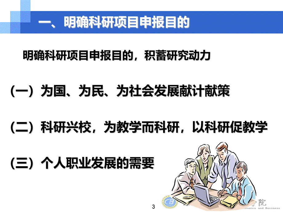 科研项目申报的建议.ppt_第3页