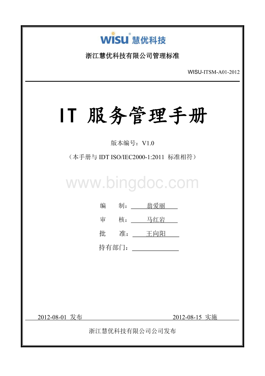 ISO20000管理手册.doc_第1页