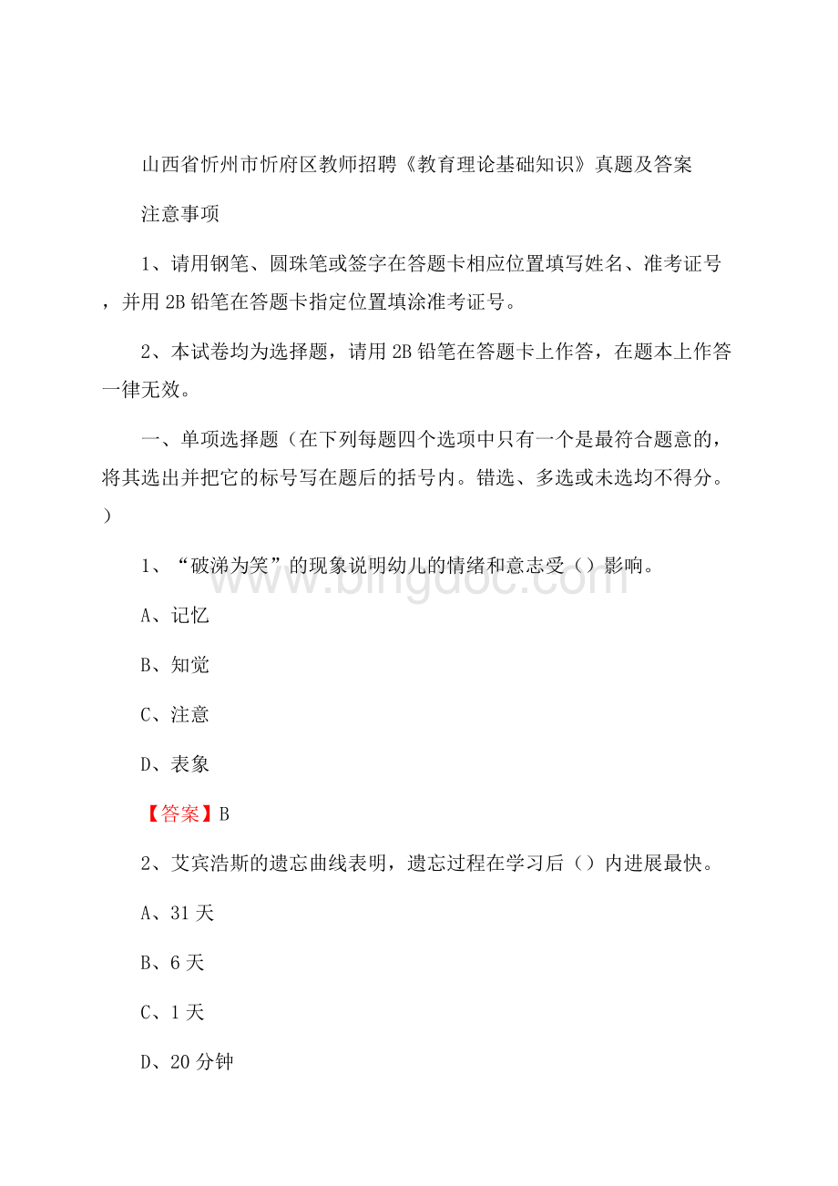 山西省忻州市忻府区教师招聘《教育理论基础知识》 真题及答案.docx_第1页