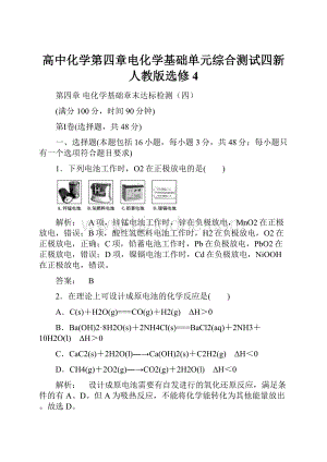 高中化学第四章电化学基础单元综合测试四新人教版选修4.docx