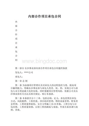 内部合作项目承包合同.docx