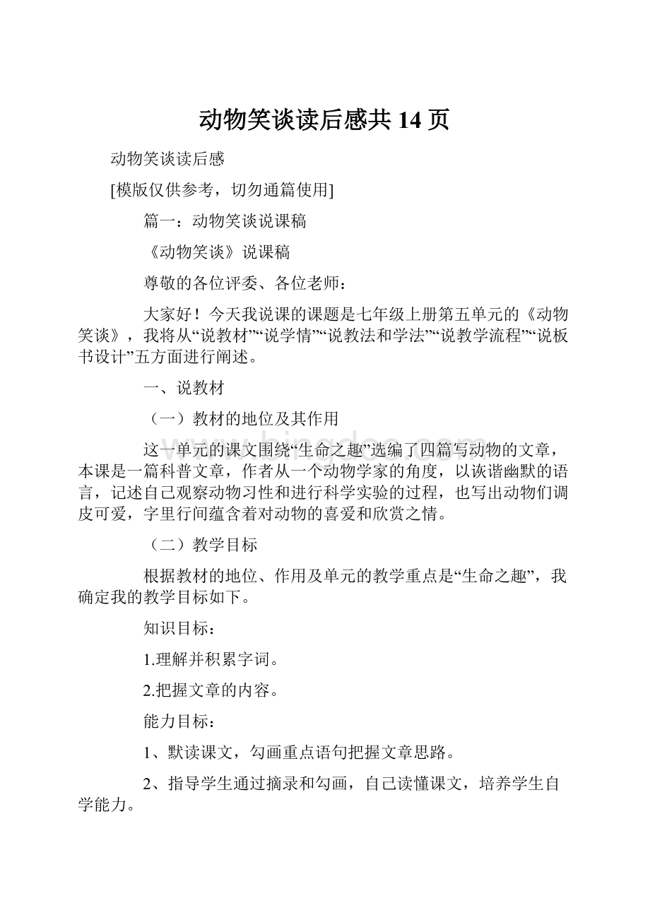 动物笑谈读后感共14页Word文档格式.docx_第1页