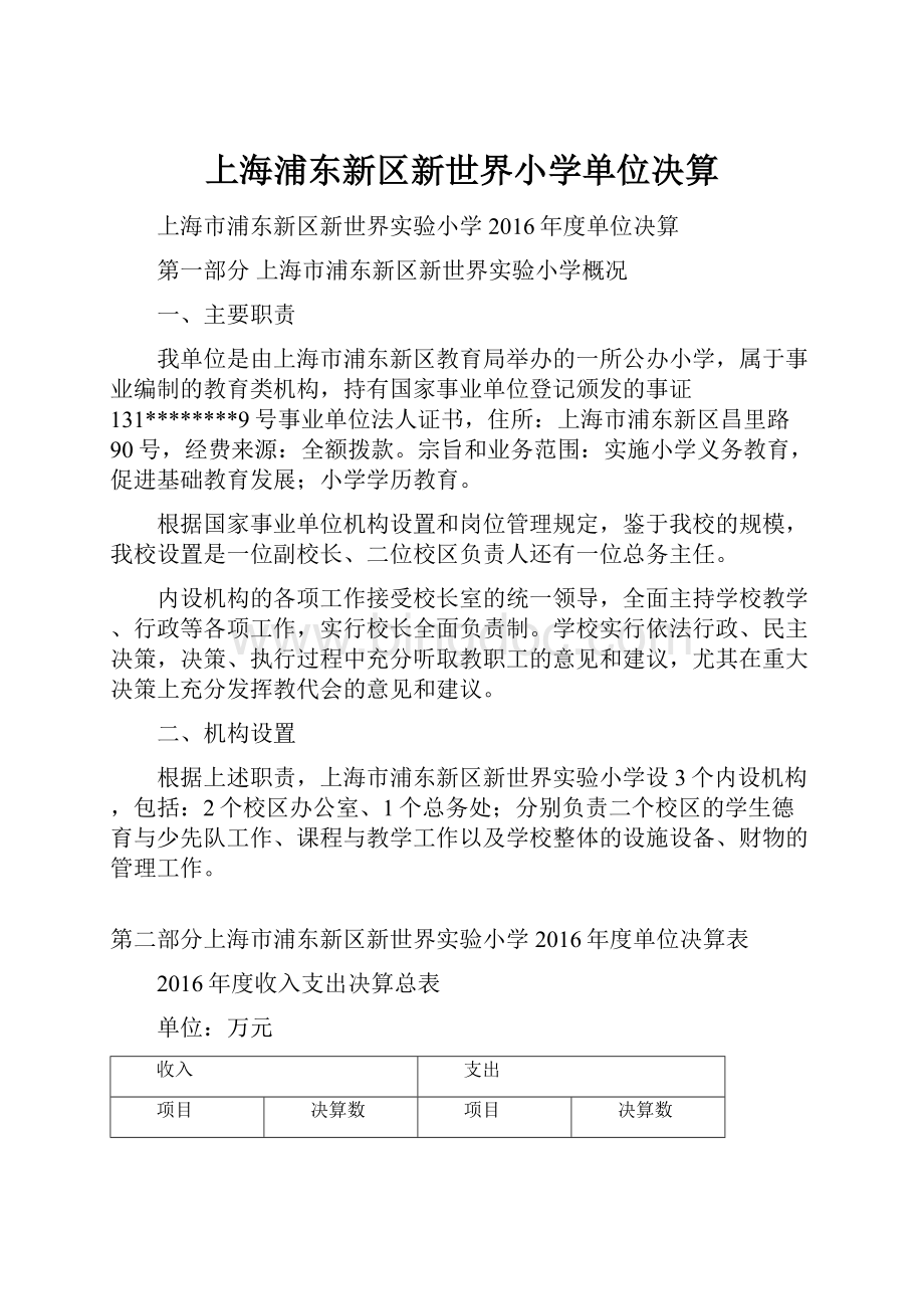 上海浦东新区新世界小学单位决算.docx_第1页
