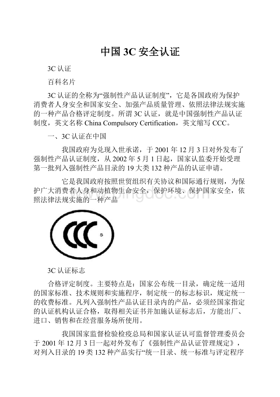 中国3C安全认证.docx_第1页