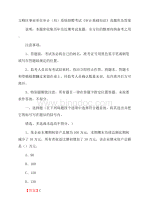 文峰区事业单位审计(局)系统招聘考试《审计基础知识》真题库及答案Word文档格式.docx