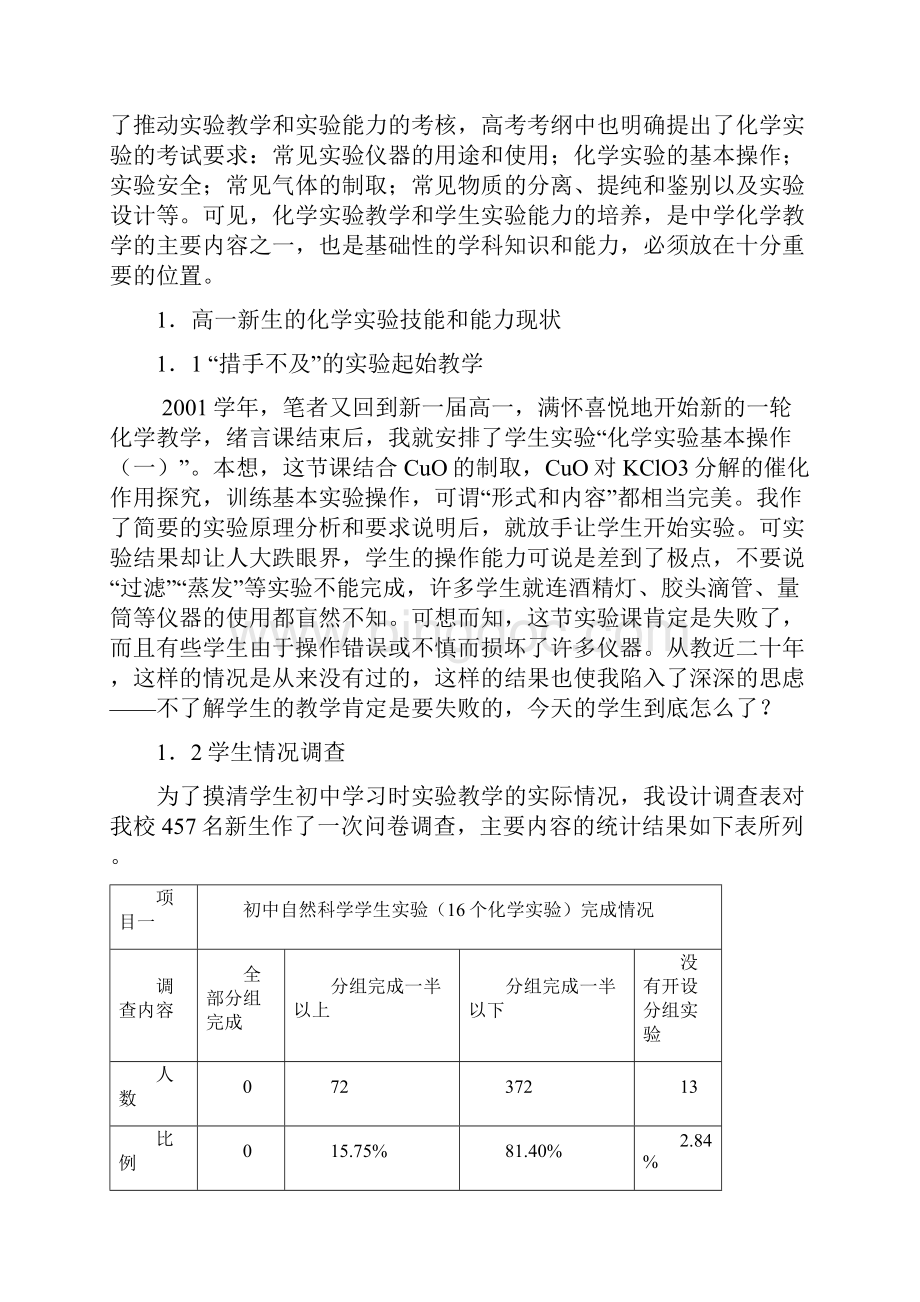 高一新生化学实验衔接教学的实践探索0213162357181.docx_第2页