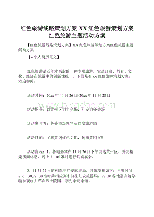 红色旅游线路策划方案XX红色旅游策划方案红色旅游主题活动方案.docx