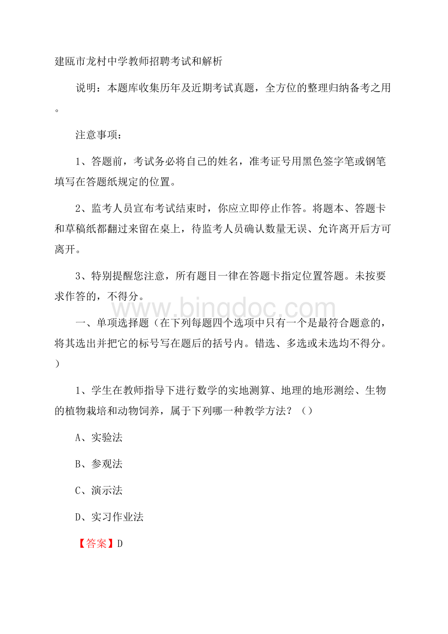 建瓯市龙村中学教师招聘考试和解析.docx_第1页