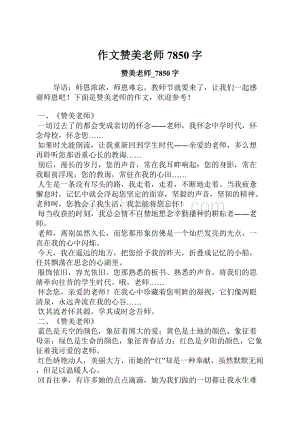 作文赞美老师7850字.docx