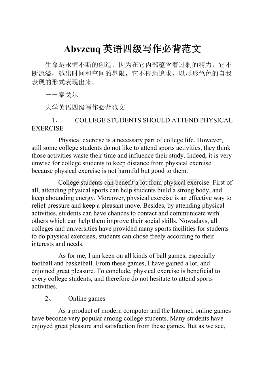 Abvzcuq英语四级写作必背范文Word文档格式.docx