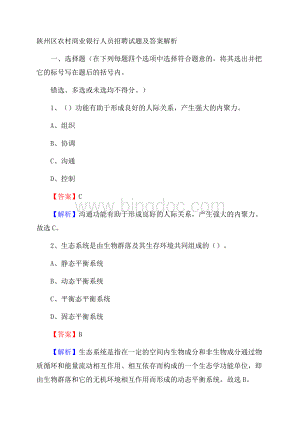 陕州区农村商业银行人员招聘试题及答案解析.docx