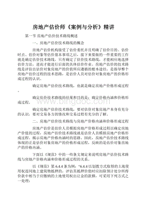 房地产估价师《案例与分析》精讲Word下载.docx