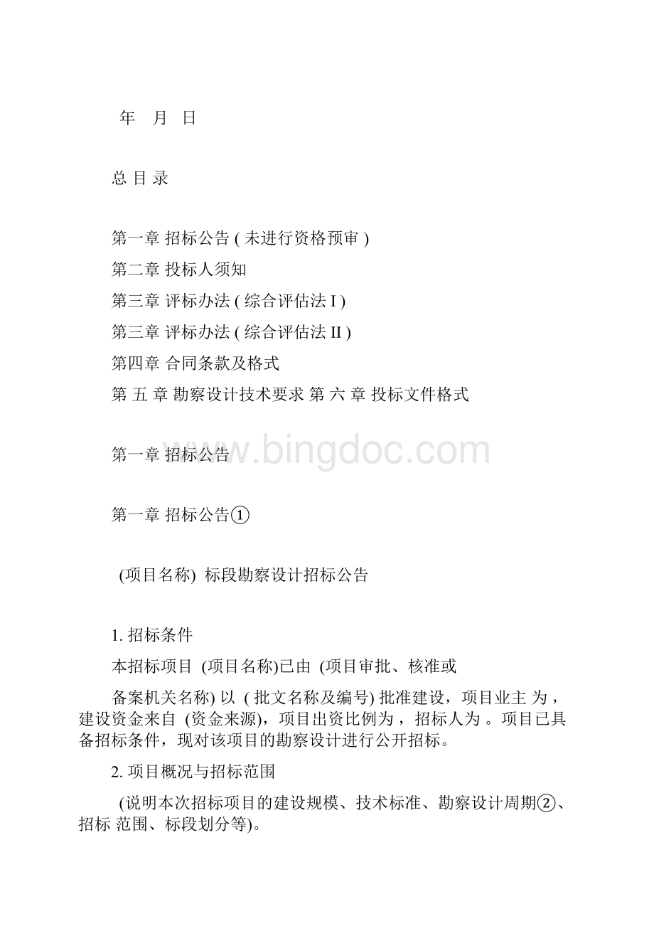 公路工程标准勘察设计招标文件Word格式文档下载.docx_第3页